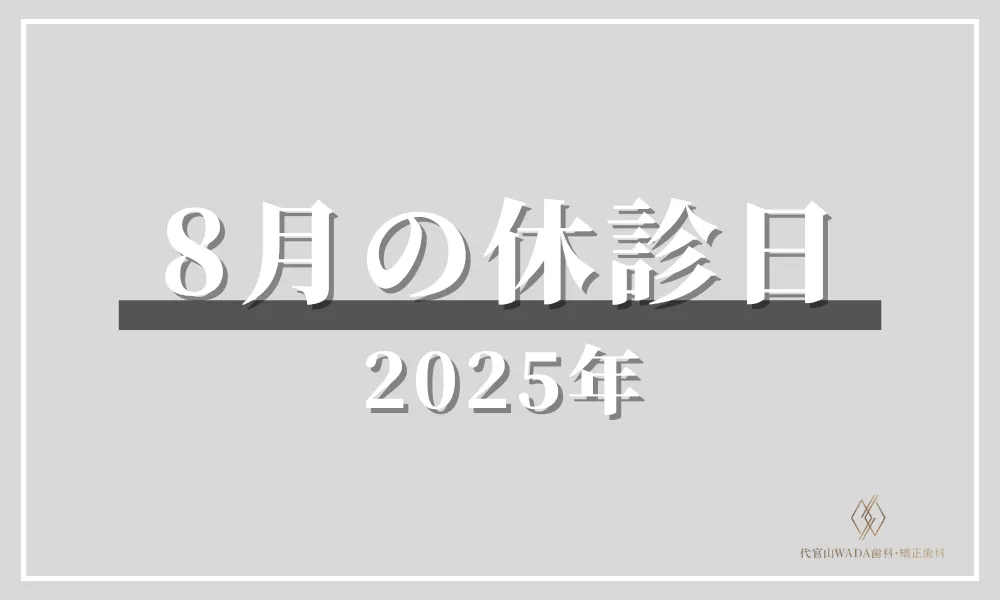 代官山WADA歯科_2025年8月の休診日