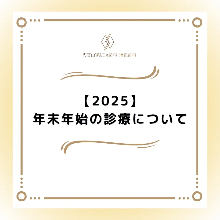 2025年12月9日_2025年の年末年始の診療について