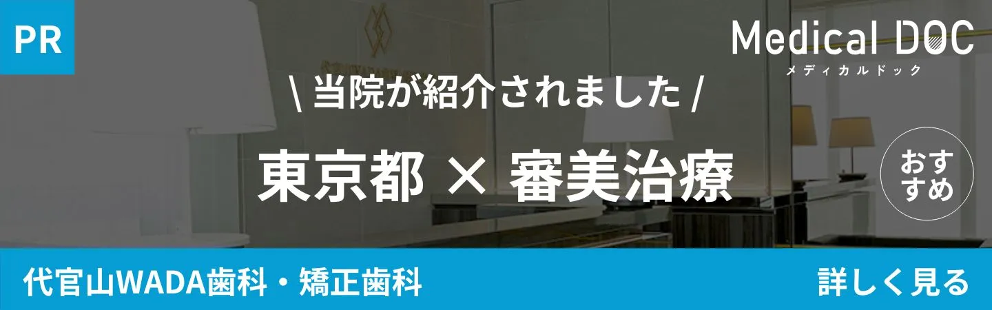 東京都渋谷区代官山の歯医者・歯科「代官山WADA歯科・矯正歯科」｜MedicalDOC「東京都の審美治療おすすめしたい医院」