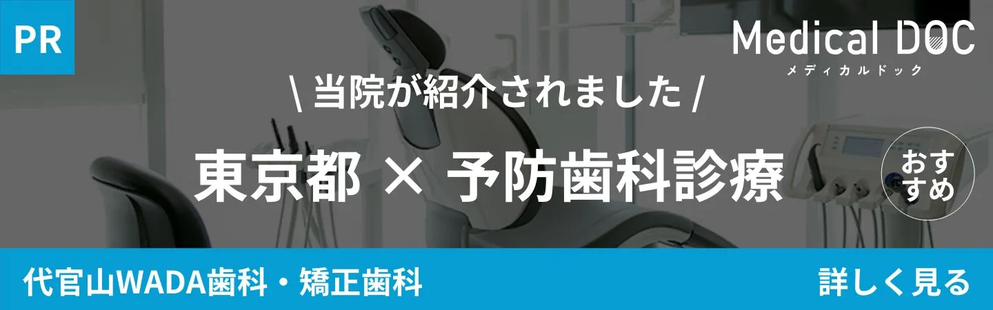 東京都渋谷区代官山の歯医者・歯科「代官山WADA歯科・矯正歯科」｜MedicalDOC「東京都の予防歯科診療おすすめしたい医院」