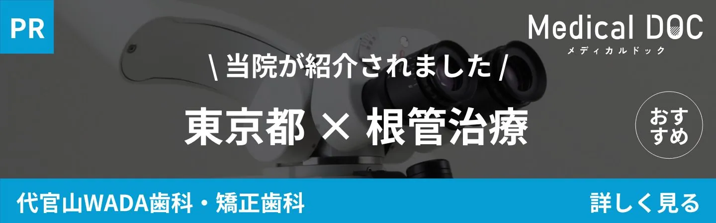 東京都渋谷区代官山の歯医者・歯科「代官山WADA歯科・矯正歯科」｜MedicalDOC「東京都の根管治療おすすめしたい医院」