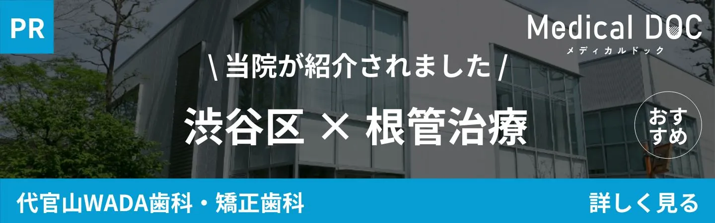東京都渋谷区代官山の歯医者・歯科「代官山WADA歯科・矯正歯科」｜MedicalDOC「渋谷区の根管治療おすすめしたい医院」