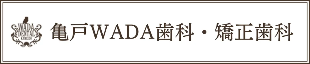 東京都渋谷区代官山の歯医者・歯科「代官山WADA歯科・矯正歯科」｜亀戸WADA歯科・矯正歯科