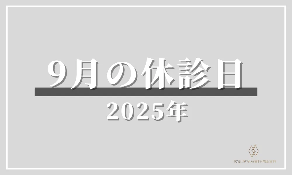 代官山WADA歯科_2025年9月の休診日