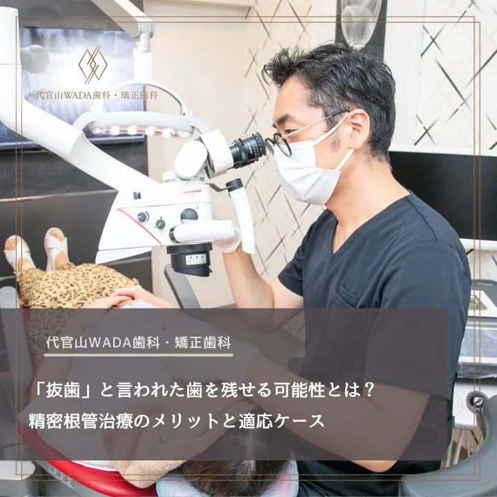 2026年3月6日_「抜歯」と言われた歯を残せる可能性とは?精密根管治療のメリットと適応ケース