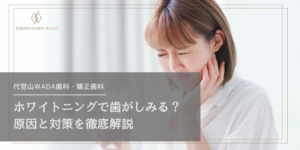 ホワイトニングで歯がしみる？原因と対策を徹底解説