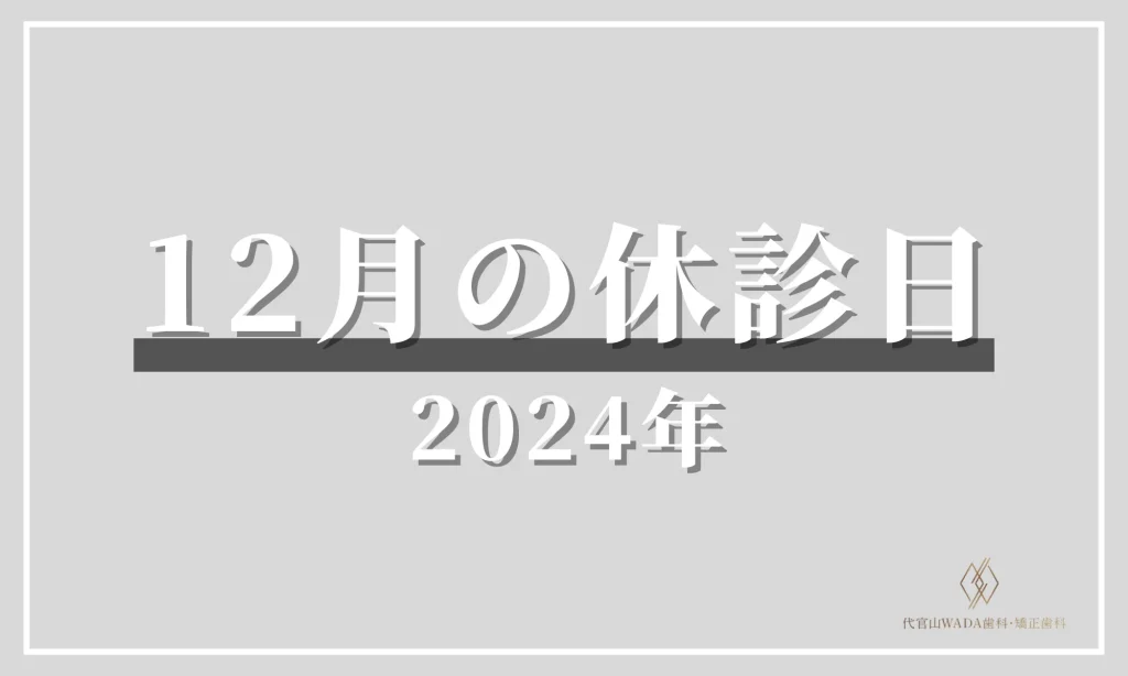 代官山WADA歯科_2024年12月の休診日