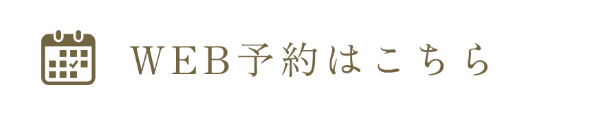 WEB予約はこちら