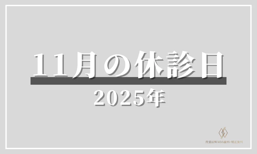 代官山WADA歯科_2025年11月の休診日