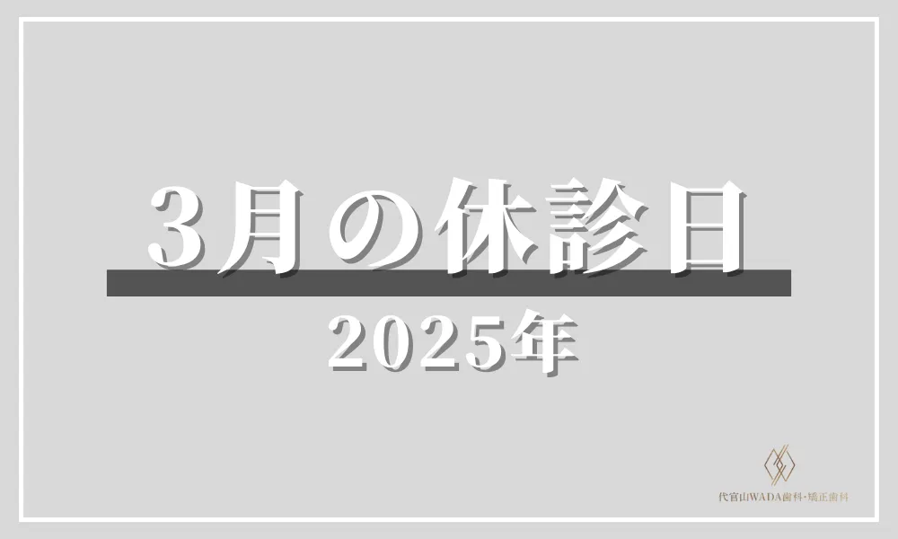 2025年3月の休診日