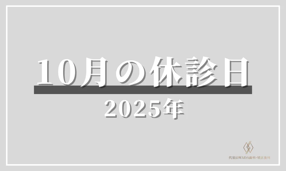 代官山WADA歯科_2025年10月の休診日