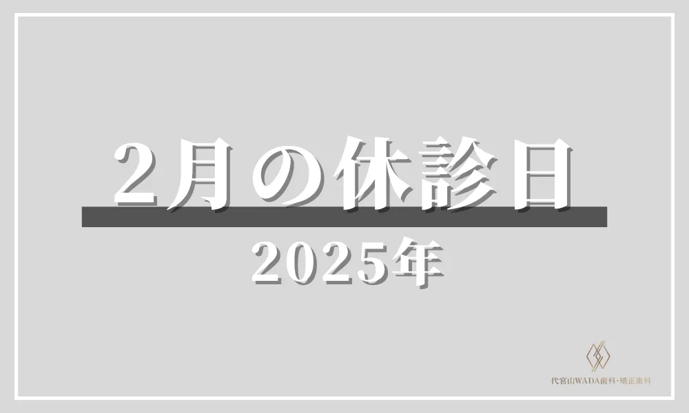 代官山WADA歯科_2025年2月の休診日