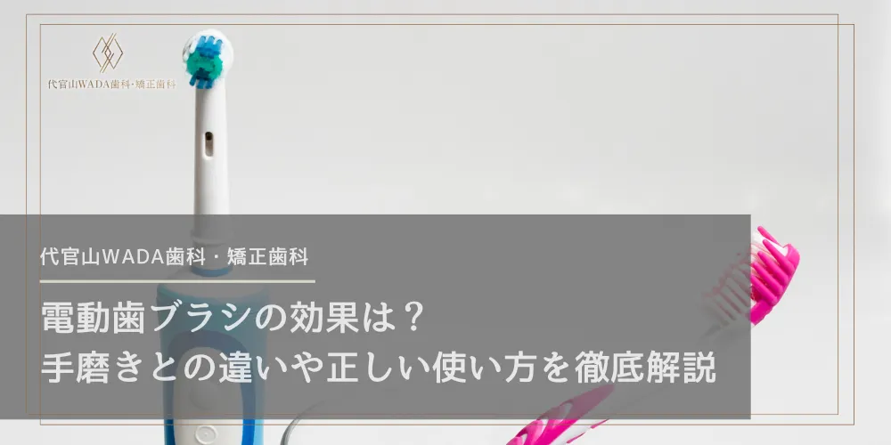 電動歯ブラシの効果は？手磨きとの違いや正しい使い方を徹底解説