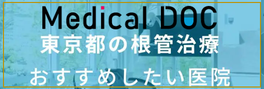 Medical DOC 東京都の根管治療 おすすめしたい医院