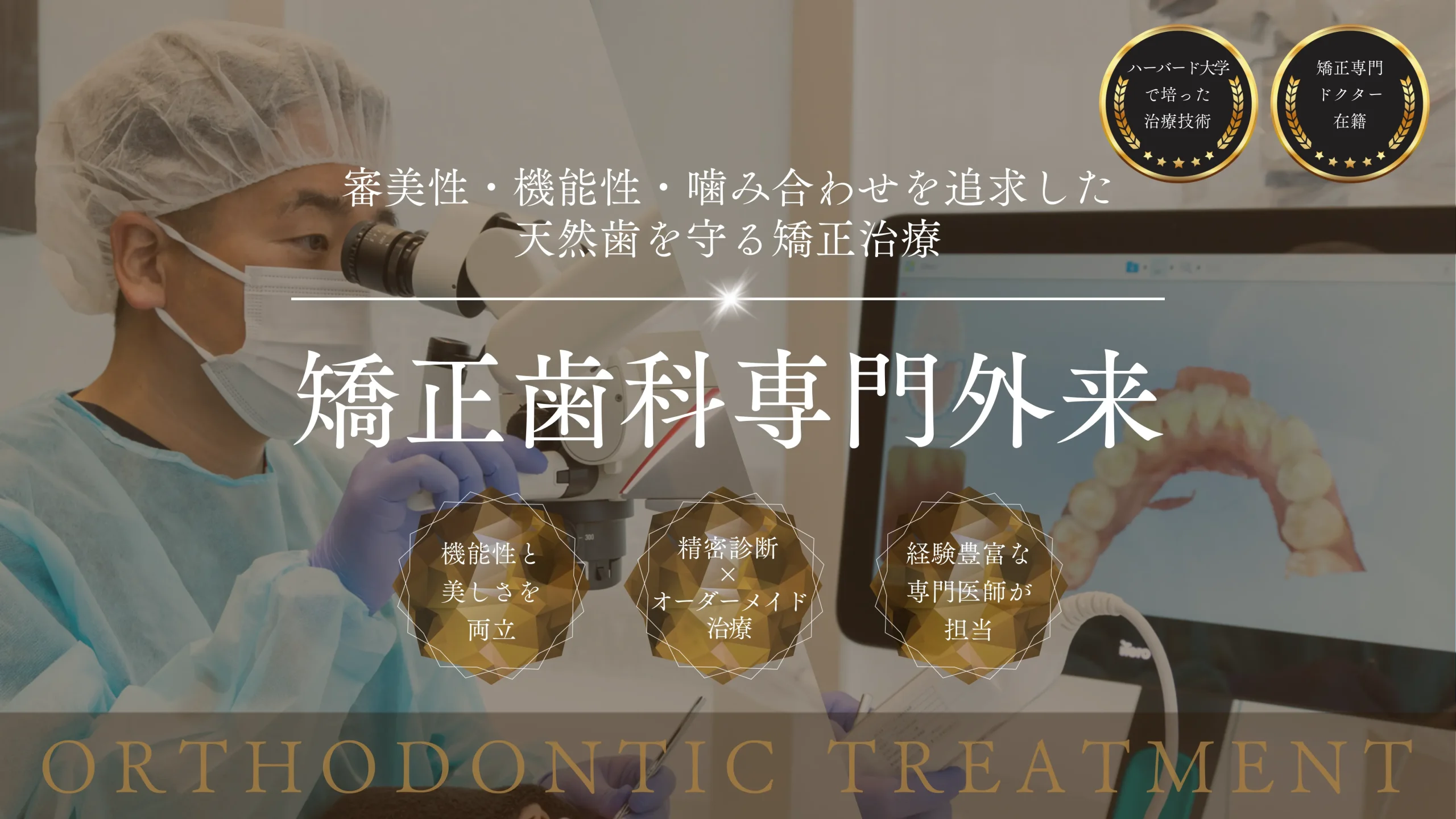 東京の根管治療「代官山WADA歯科・矯正歯科」|矯正歯科専門外来(PC版)