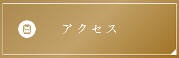 東京都渋谷区代官山の歯医者・歯科「代官山WADA歯科・矯正歯科」|アクセス